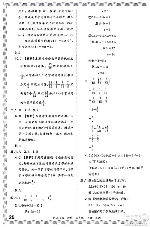 江西人民出版社2024年春王朝霞各地期末试卷精选五年级数学下册苏教版河南专版答案