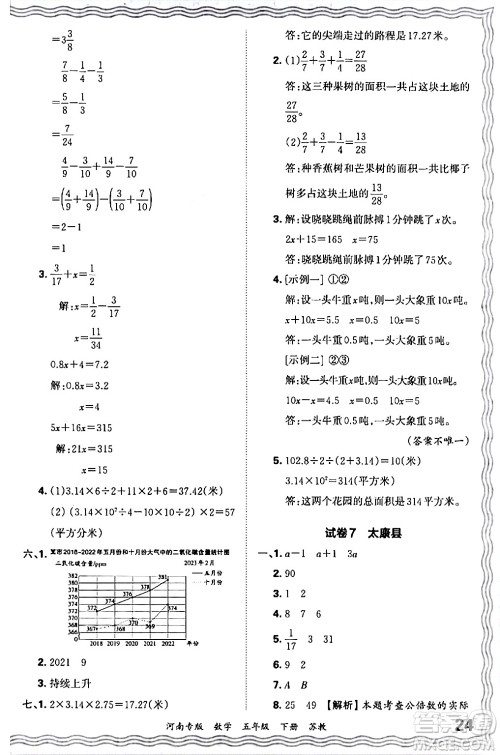 江西人民出版社2024年春王朝霞各地期末试卷精选五年级数学下册苏教版河南专版答案