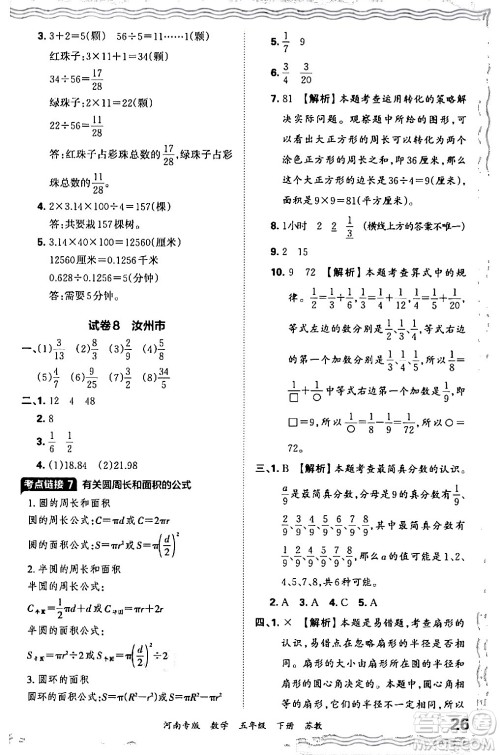 江西人民出版社2024年春王朝霞各地期末试卷精选五年级数学下册苏教版河南专版答案