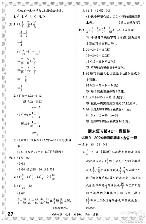 江西人民出版社2024年春王朝霞各地期末试卷精选五年级数学下册苏教版河南专版答案