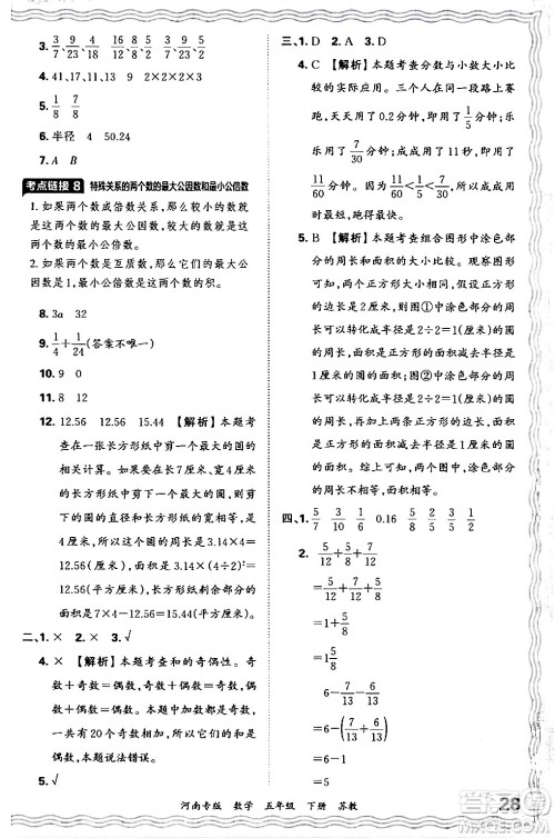 江西人民出版社2024年春王朝霞各地期末试卷精选五年级数学下册苏教版河南专版答案