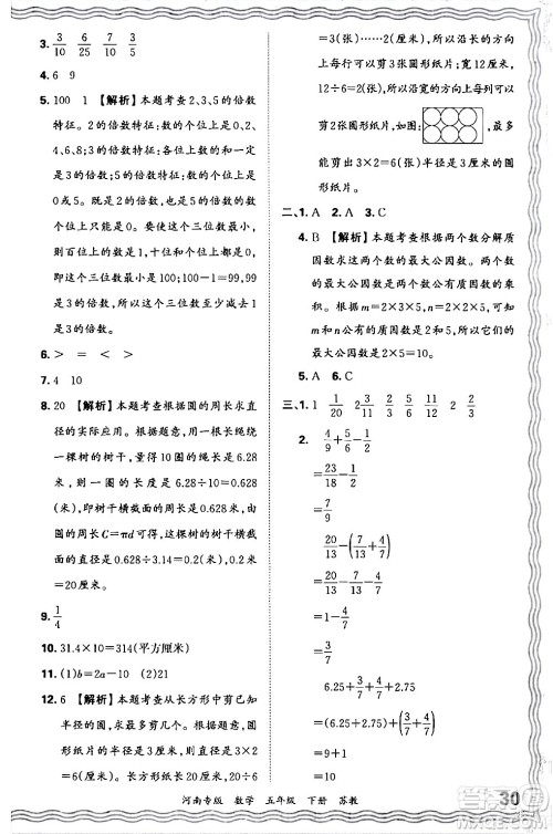 江西人民出版社2024年春王朝霞各地期末试卷精选五年级数学下册苏教版河南专版答案