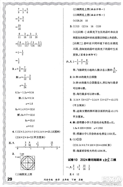 江西人民出版社2024年春王朝霞各地期末试卷精选五年级数学下册苏教版河南专版答案