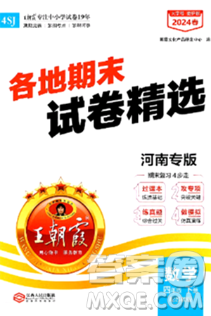 江西人民出版社2024年春王朝霞各地期末试卷精选四年级数学下册苏教版河南专版答案