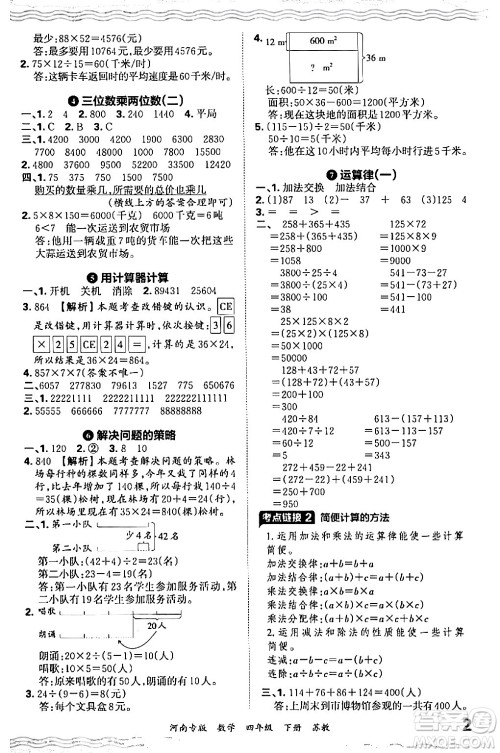 江西人民出版社2024年春王朝霞各地期末试卷精选四年级数学下册苏教版河南专版答案