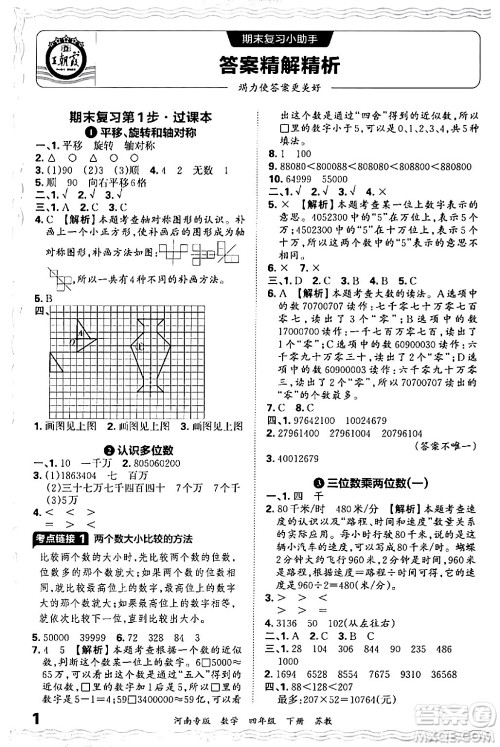 江西人民出版社2024年春王朝霞各地期末试卷精选四年级数学下册苏教版河南专版答案