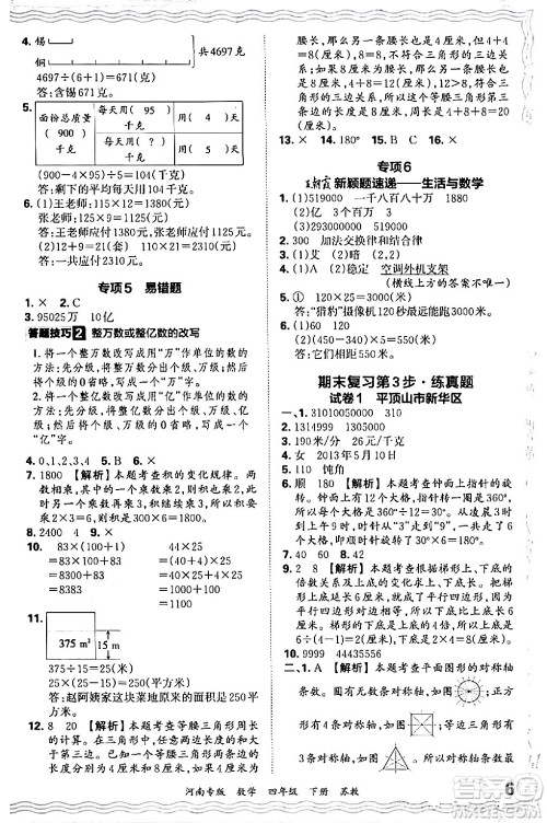 江西人民出版社2024年春王朝霞各地期末试卷精选四年级数学下册苏教版河南专版答案