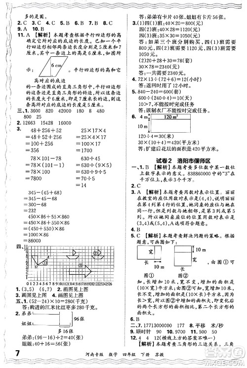 江西人民出版社2024年春王朝霞各地期末试卷精选四年级数学下册苏教版河南专版答案 江西人民出版社2024年春王朝霞各地期末试卷精选四年级数学下册苏教版河南专版答案