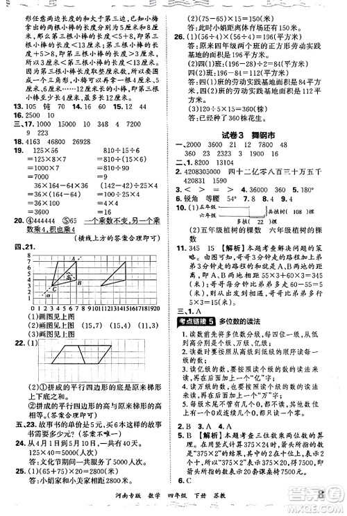 江西人民出版社2024年春王朝霞各地期末试卷精选四年级数学下册苏教版河南专版答案