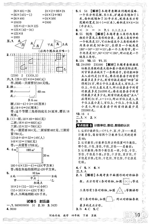 江西人民出版社2024年春王朝霞各地期末试卷精选四年级数学下册苏教版河南专版答案 江西人民出版社2024年春王朝霞各地期末试卷精选四年级数学下册苏教版河南专版答案