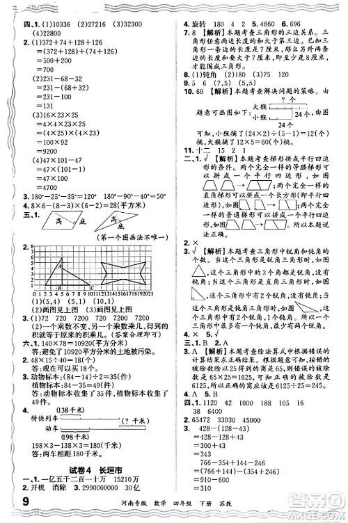 江西人民出版社2024年春王朝霞各地期末试卷精选四年级数学下册苏教版河南专版答案