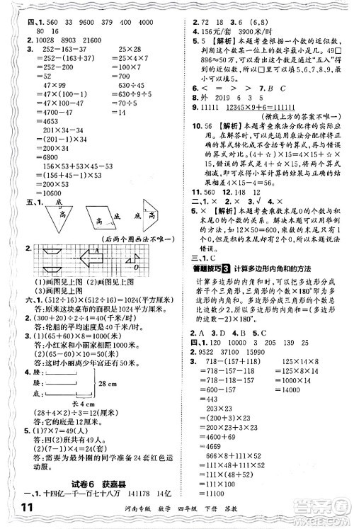 江西人民出版社2024年春王朝霞各地期末试卷精选四年级数学下册苏教版河南专版答案