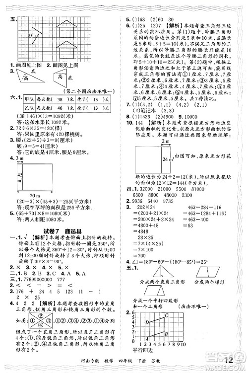 江西人民出版社2024年春王朝霞各地期末试卷精选四年级数学下册苏教版河南专版答案