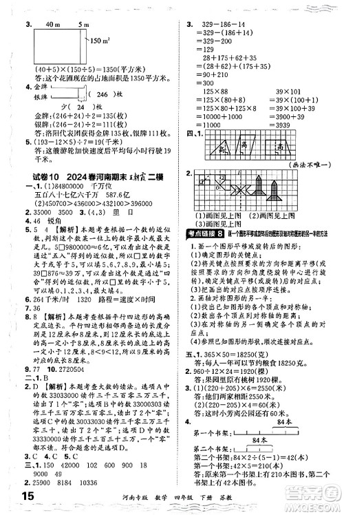 江西人民出版社2024年春王朝霞各地期末试卷精选四年级数学下册苏教版河南专版答案 江西人民出版社2024年春王朝霞各地期末试卷精选四年级数学下册苏教版河南专版答案