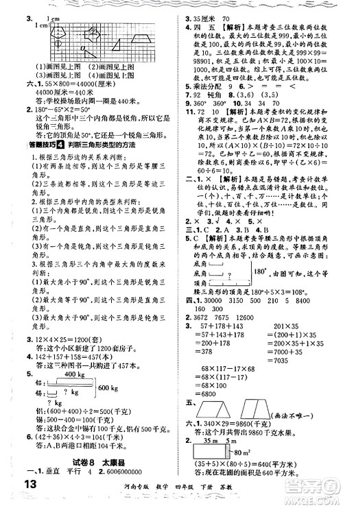 江西人民出版社2024年春王朝霞各地期末试卷精选四年级数学下册苏教版河南专版答案