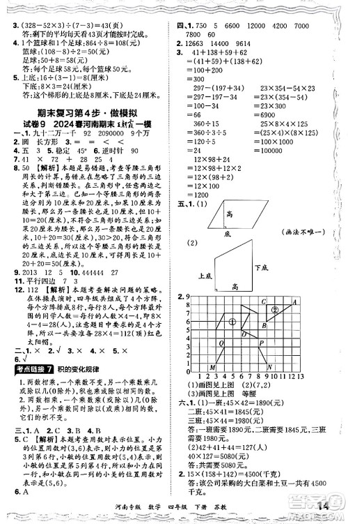 江西人民出版社2024年春王朝霞各地期末试卷精选四年级数学下册苏教版河南专版答案