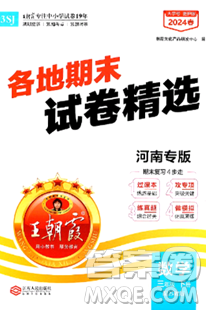 江西人民出版社2024年春王朝霞各地期末试卷精选三年级数学下册苏教版河南专版答案