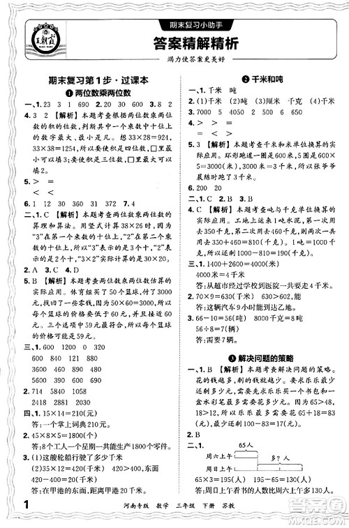 江西人民出版社2024年春王朝霞各地期末试卷精选三年级数学下册苏教版河南专版答案