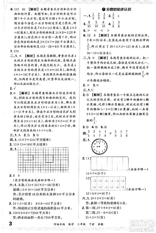 江西人民出版社2024年春王朝霞各地期末试卷精选三年级数学下册苏教版河南专版答案