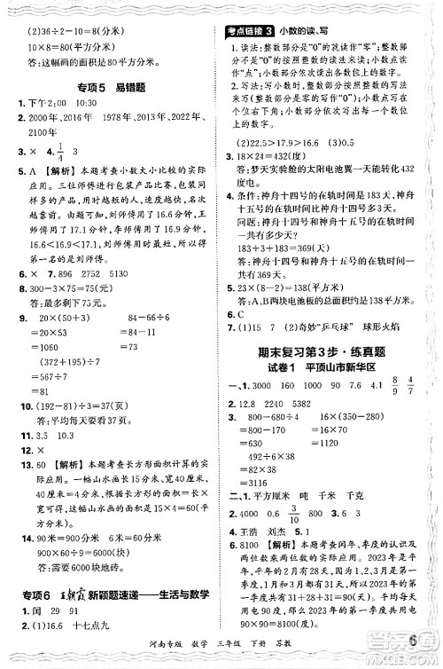 江西人民出版社2024年春王朝霞各地期末试卷精选三年级数学下册苏教版河南专版答案
