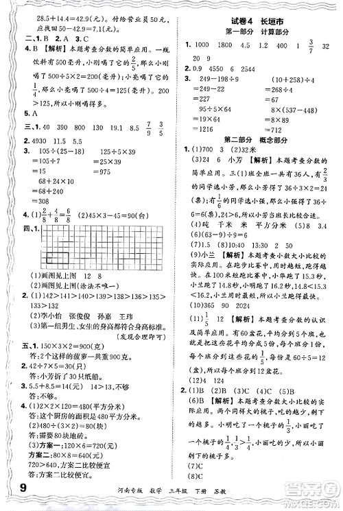 江西人民出版社2024年春王朝霞各地期末试卷精选三年级数学下册苏教版河南专版答案