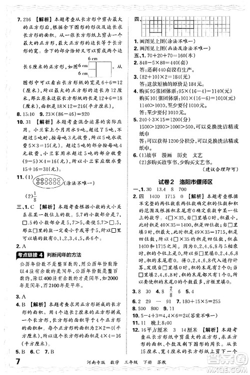 江西人民出版社2024年春王朝霞各地期末试卷精选三年级数学下册苏教版河南专版答案