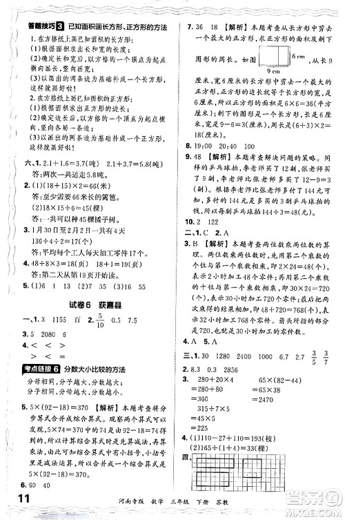 江西人民出版社2024年春王朝霞各地期末试卷精选三年级数学下册苏教版河南专版答案