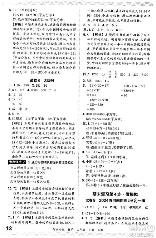 江西人民出版社2024年春王朝霞各地期末试卷精选三年级数学下册苏教版河南专版答案