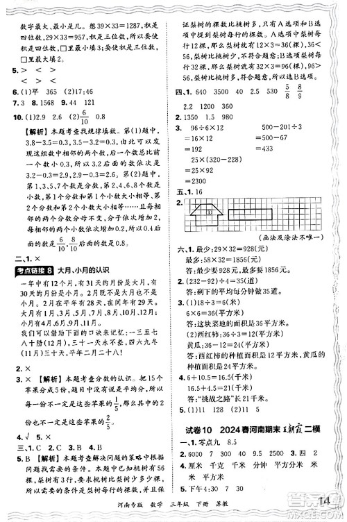 江西人民出版社2024年春王朝霞各地期末试卷精选三年级数学下册苏教版河南专版答案