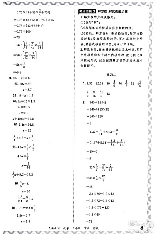 江西人民出版社2024年春王朝霞各地期末试卷精选六年级数学下册苏教版洛阳专版答案