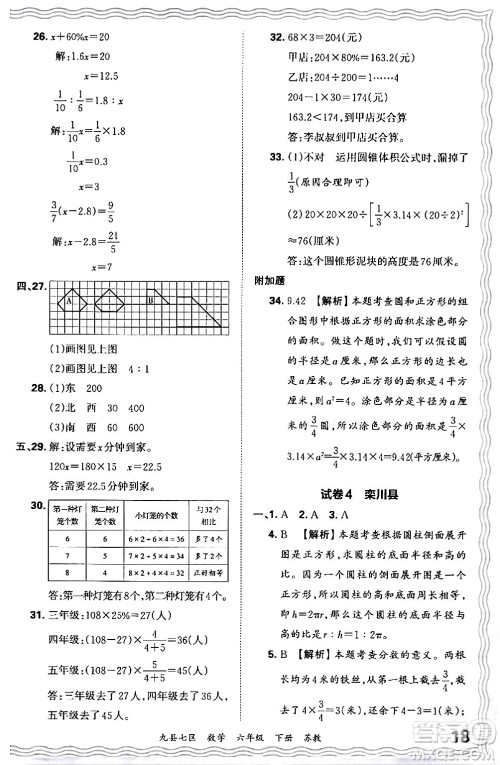 江西人民出版社2024年春王朝霞各地期末试卷精选六年级数学下册苏教版洛阳专版答案