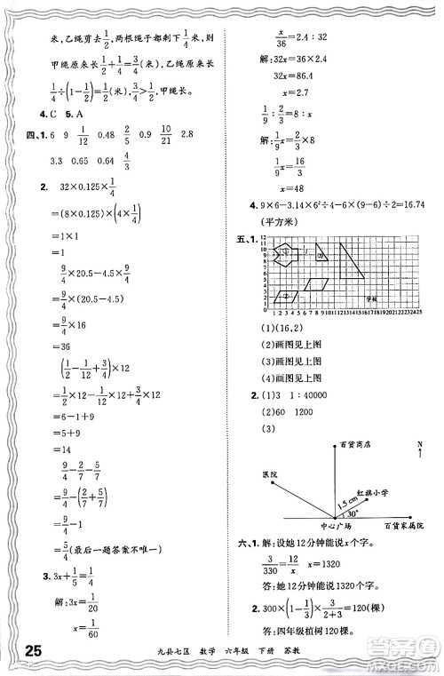 江西人民出版社2024年春王朝霞各地期末试卷精选六年级数学下册苏教版洛阳专版答案