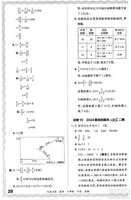 江西人民出版社2024年春王朝霞各地期末试卷精选六年级数学下册苏教版洛阳专版答案