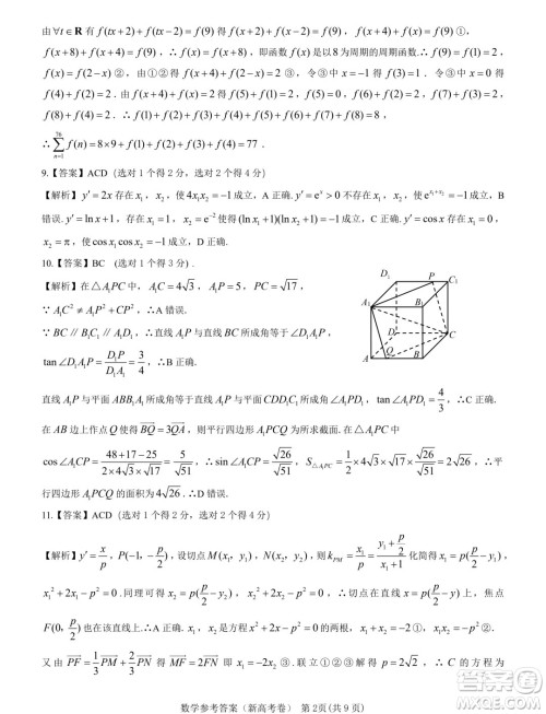2024届广东名校教研联盟高三5月模拟预测考试数学试题答案 2024届广东名校教研联盟高三5月模拟预测考试数学试题答案