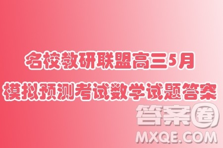 2024届广东名校教研联盟高三5月模拟预测考试数学试题答案 2024届广东名校教研联盟高三5月模拟预测考试数学试题答案