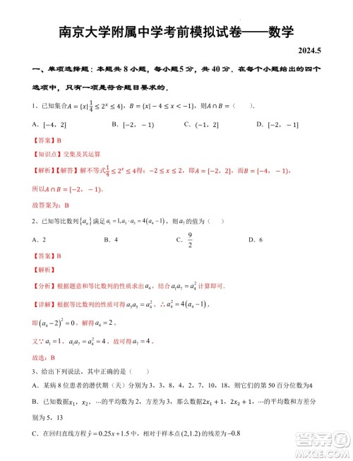 江苏南京大学附属中学2024届高考考前数学模拟试卷答案