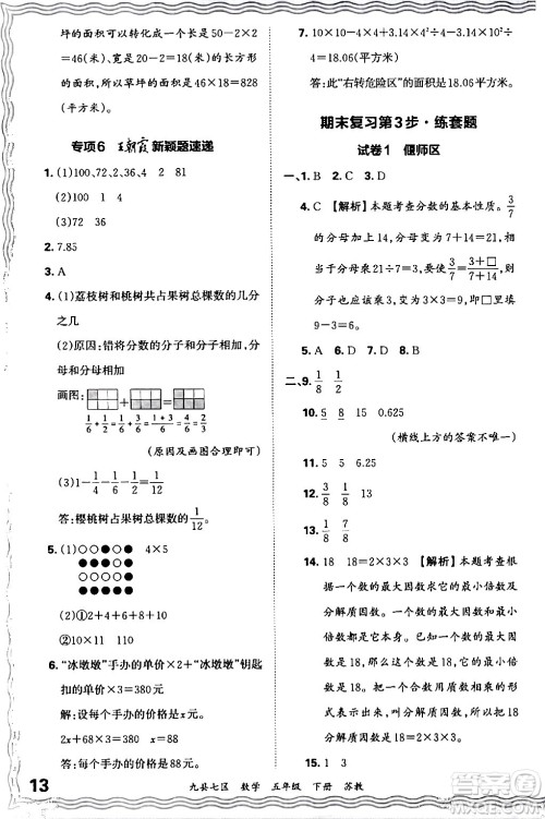 江西人民出版社2024年春王朝霞各地期末试卷精选五年级数学下册苏教版洛阳专版答案 江西人民出版社2024年春王朝霞各地期末试卷精选五年级数学下册苏教版洛阳专版答案