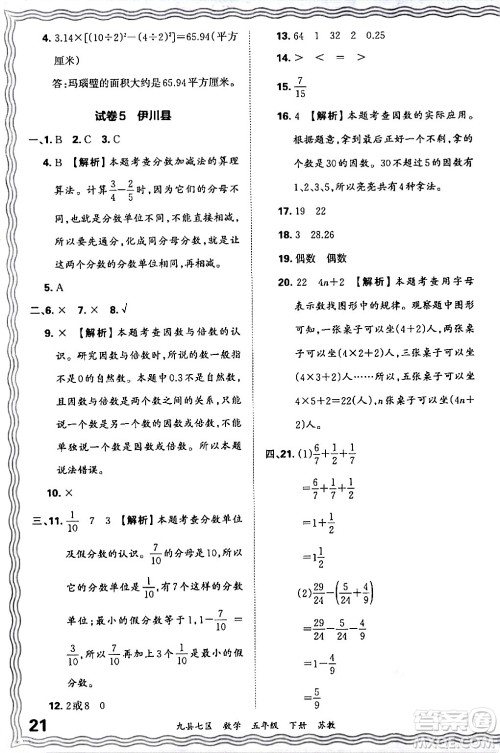 江西人民出版社2024年春王朝霞各地期末试卷精选五年级数学下册苏教版洛阳专版答案 江西人民出版社2024年春王朝霞各地期末试卷精选五年级数学下册苏教版洛阳专版答案