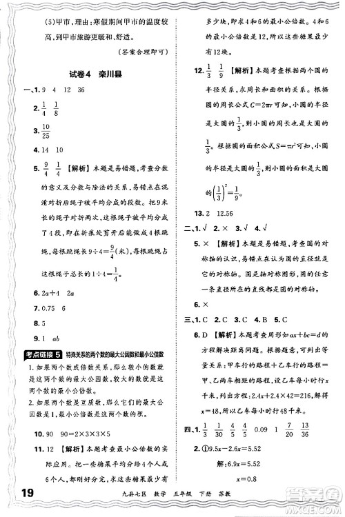 江西人民出版社2024年春王朝霞各地期末试卷精选五年级数学下册苏教版洛阳专版答案 江西人民出版社2024年春王朝霞各地期末试卷精选五年级数学下册苏教版洛阳专版答案