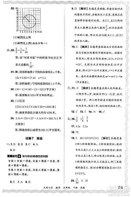 江西人民出版社2024年春王朝霞各地期末试卷精选五年级数学下册苏教版洛阳专版答案 江西人民出版社2024年春王朝霞各地期末试卷精选五年级数学下册苏教版洛阳专版答案