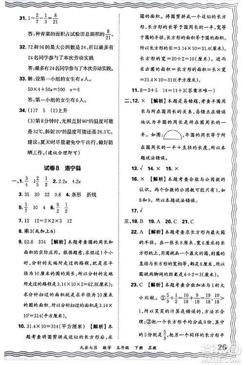 江西人民出版社2024年春王朝霞各地期末试卷精选五年级数学下册苏教版洛阳专版答案 江西人民出版社2024年春王朝霞各地期末试卷精选五年级数学下册苏教版洛阳专版答案