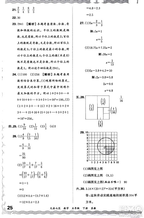 江西人民出版社2024年春王朝霞各地期末试卷精选五年级数学下册苏教版洛阳专版答案 江西人民出版社2024年春王朝霞各地期末试卷精选五年级数学下册苏教版洛阳专版答案