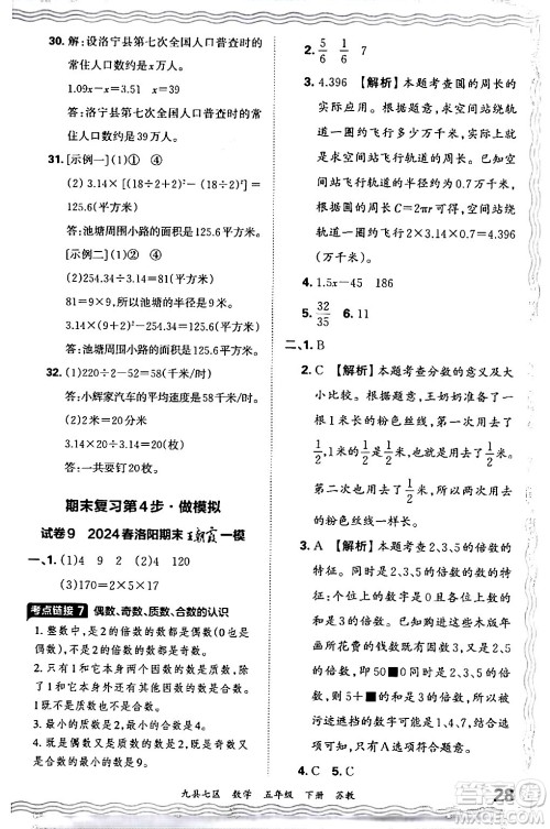 江西人民出版社2024年春王朝霞各地期末试卷精选五年级数学下册苏教版洛阳专版答案 江西人民出版社2024年春王朝霞各地期末试卷精选五年级数学下册苏教版洛阳专版答案