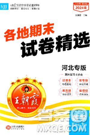 江西人民出版社2024年春王朝霞各地期末试卷精选五年级数学下册冀教版河北专版答案