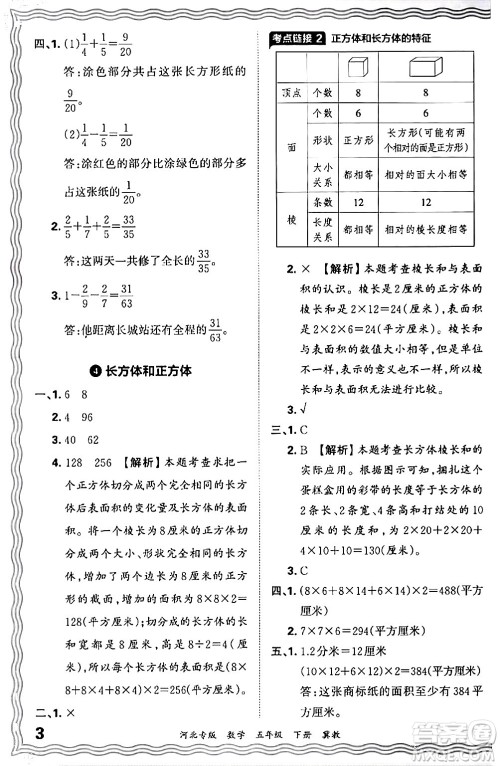 江西人民出版社2024年春王朝霞各地期末试卷精选五年级数学下册冀教版河北专版答案