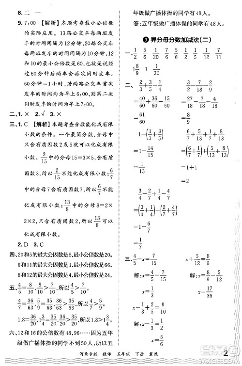 江西人民出版社2024年春王朝霞各地期末试卷精选五年级数学下册冀教版河北专版答案