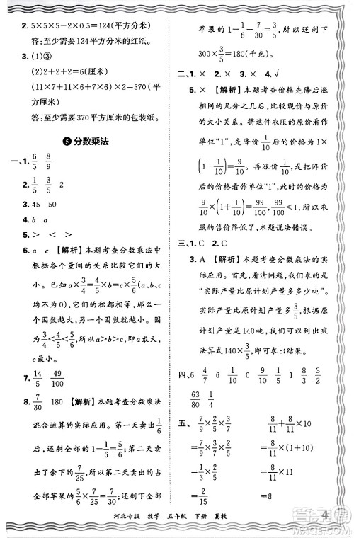 江西人民出版社2024年春王朝霞各地期末试卷精选五年级数学下册冀教版河北专版答案