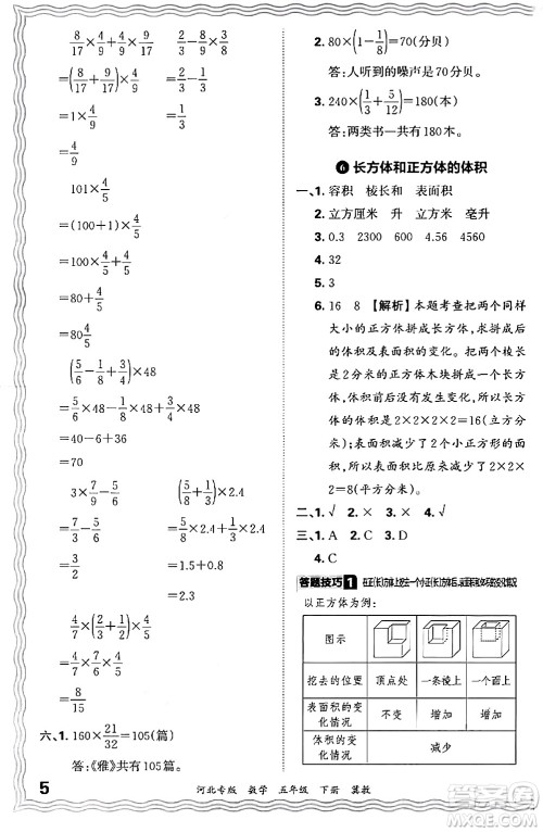 江西人民出版社2024年春王朝霞各地期末试卷精选五年级数学下册冀教版河北专版答案