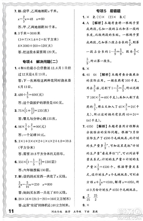 江西人民出版社2024年春王朝霞各地期末试卷精选五年级数学下册冀教版河北专版答案