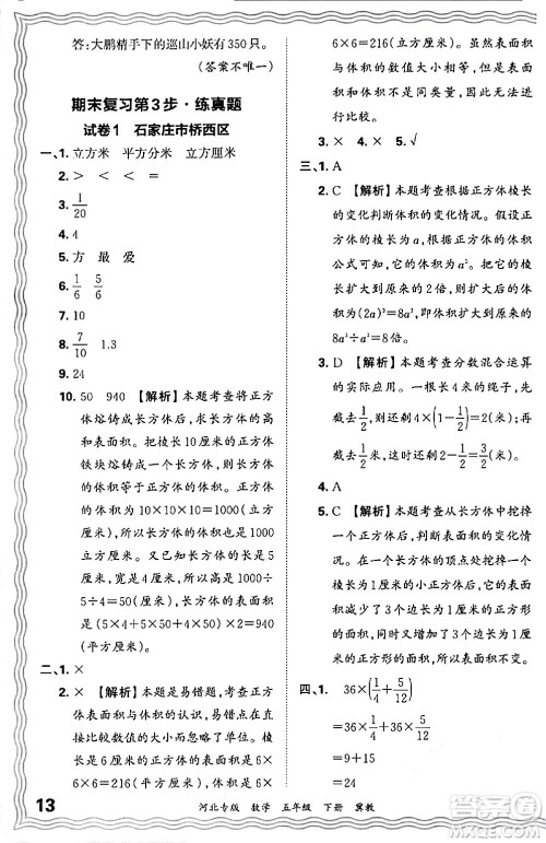 江西人民出版社2024年春王朝霞各地期末试卷精选五年级数学下册冀教版河北专版答案